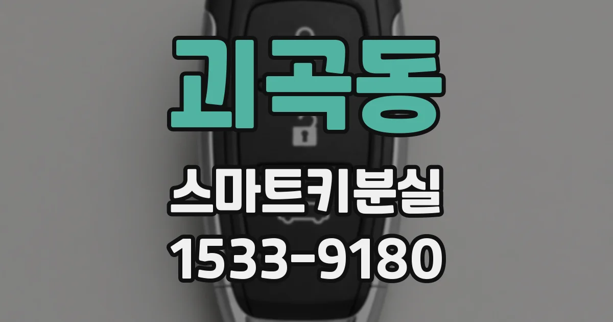 괴곡동 스마트키분실