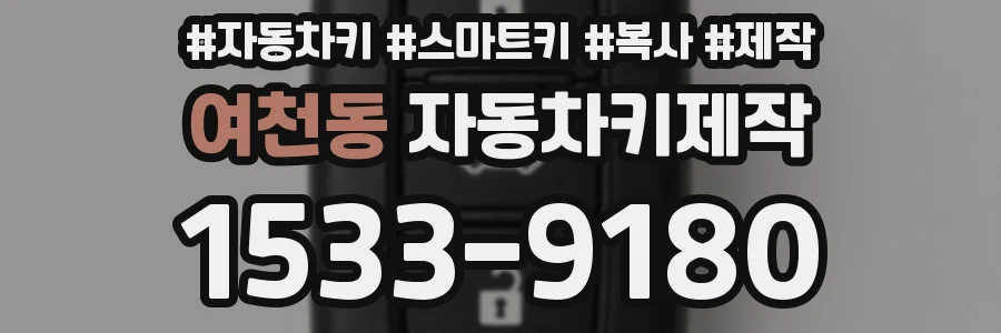 여천동 자동차키제작