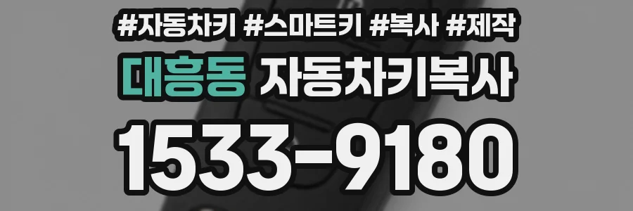 대흥동 자동차키복사