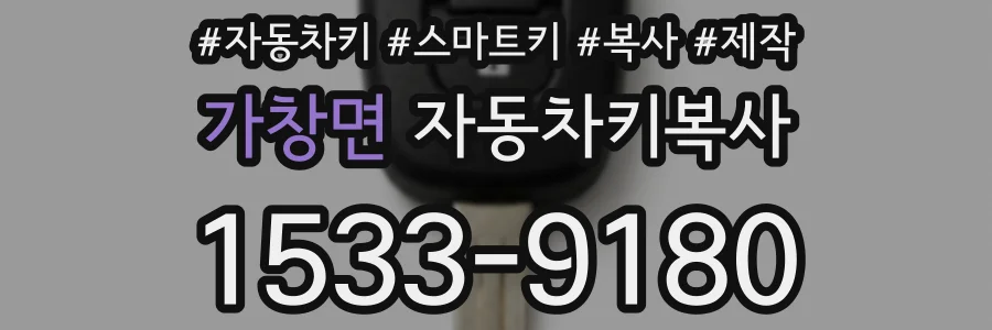 가창면 자동차키복사