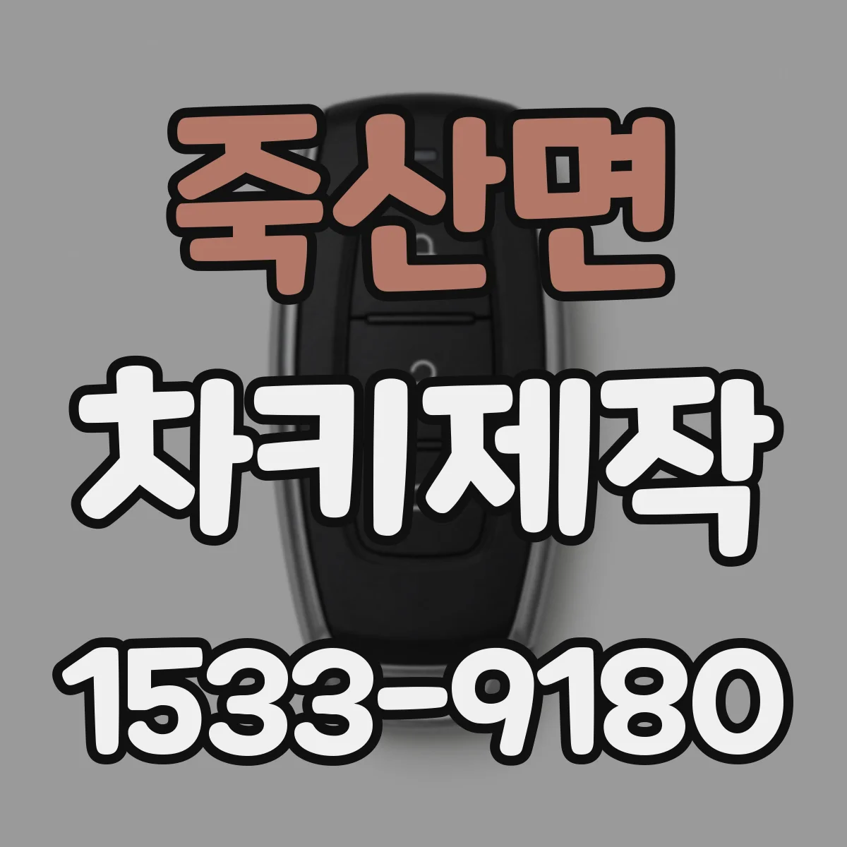 죽산면 차키제작