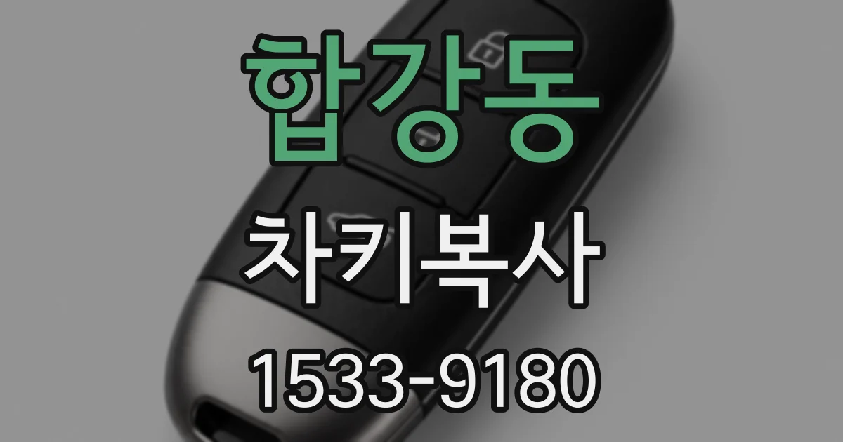 합강동 차키복사