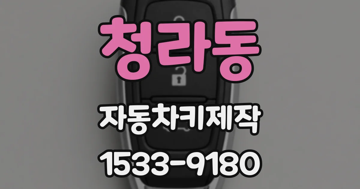 청라동 자동차키제작