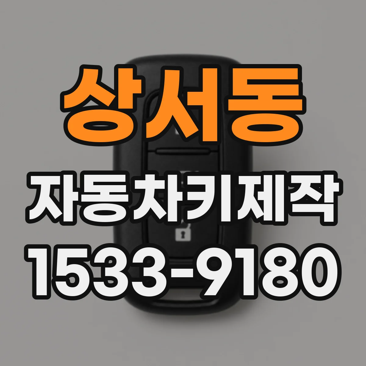 상서동 자동차키제작