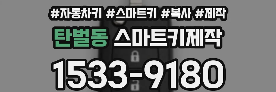 탄벌동 스마트키제작