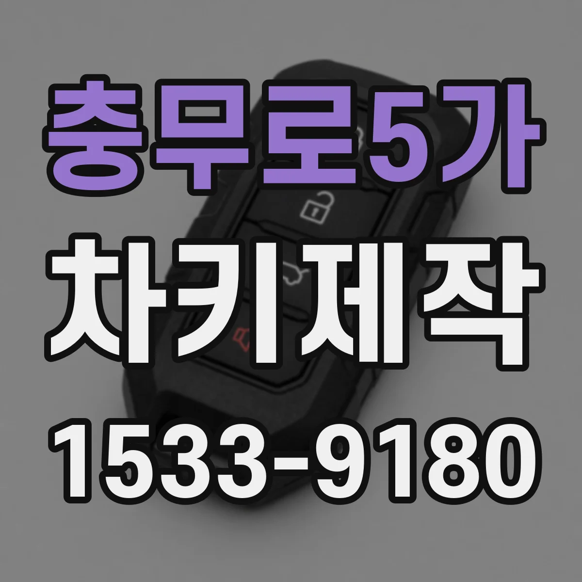 충무로5가 차키제작