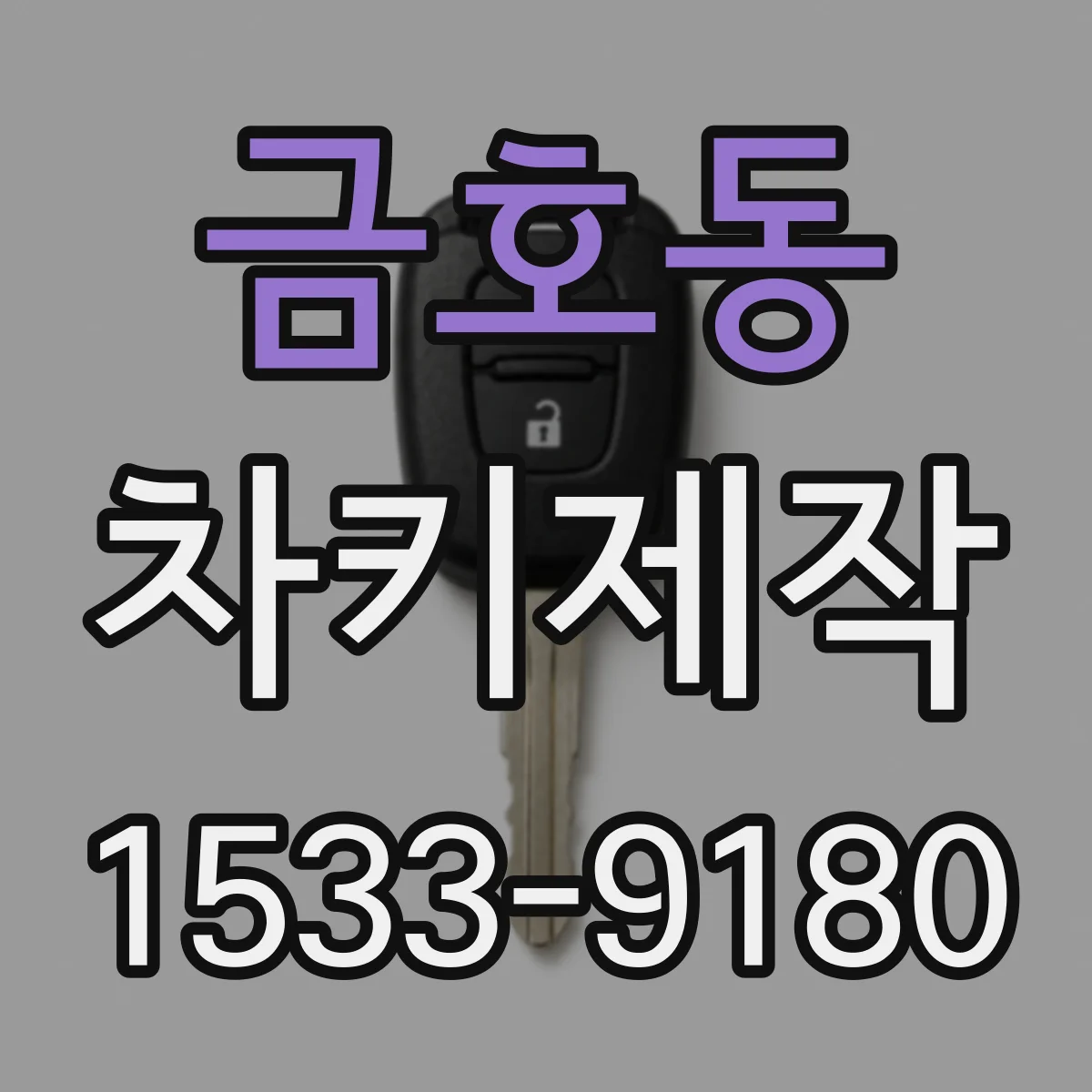 금호동 차키제작