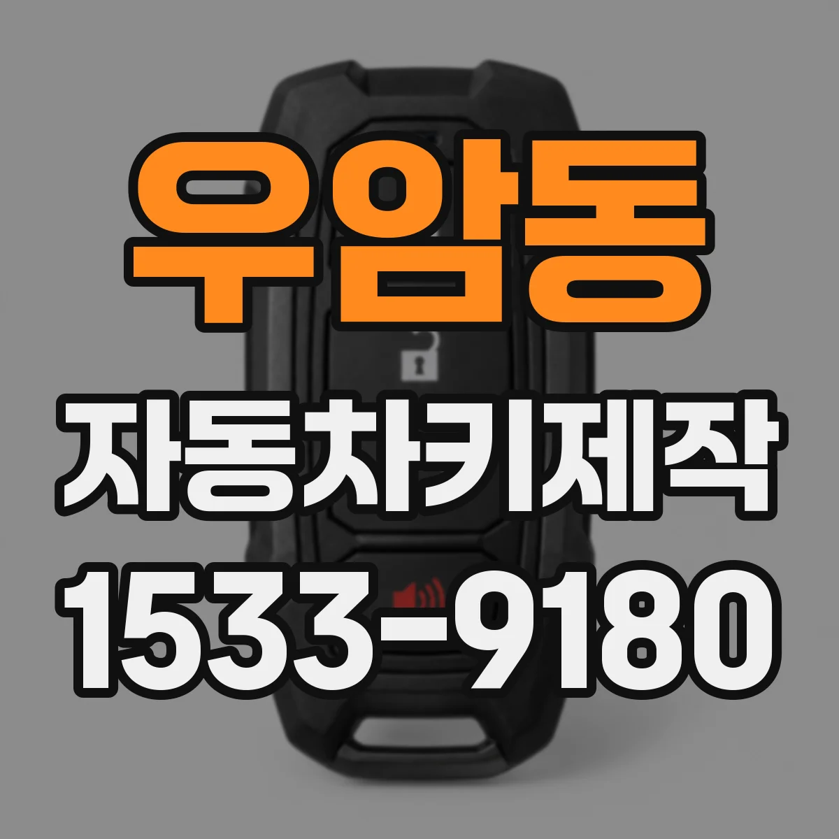 우암동 자동차키제작