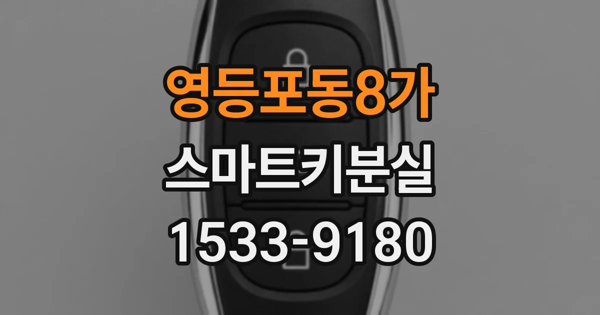 영등포동8가 스마트키분실