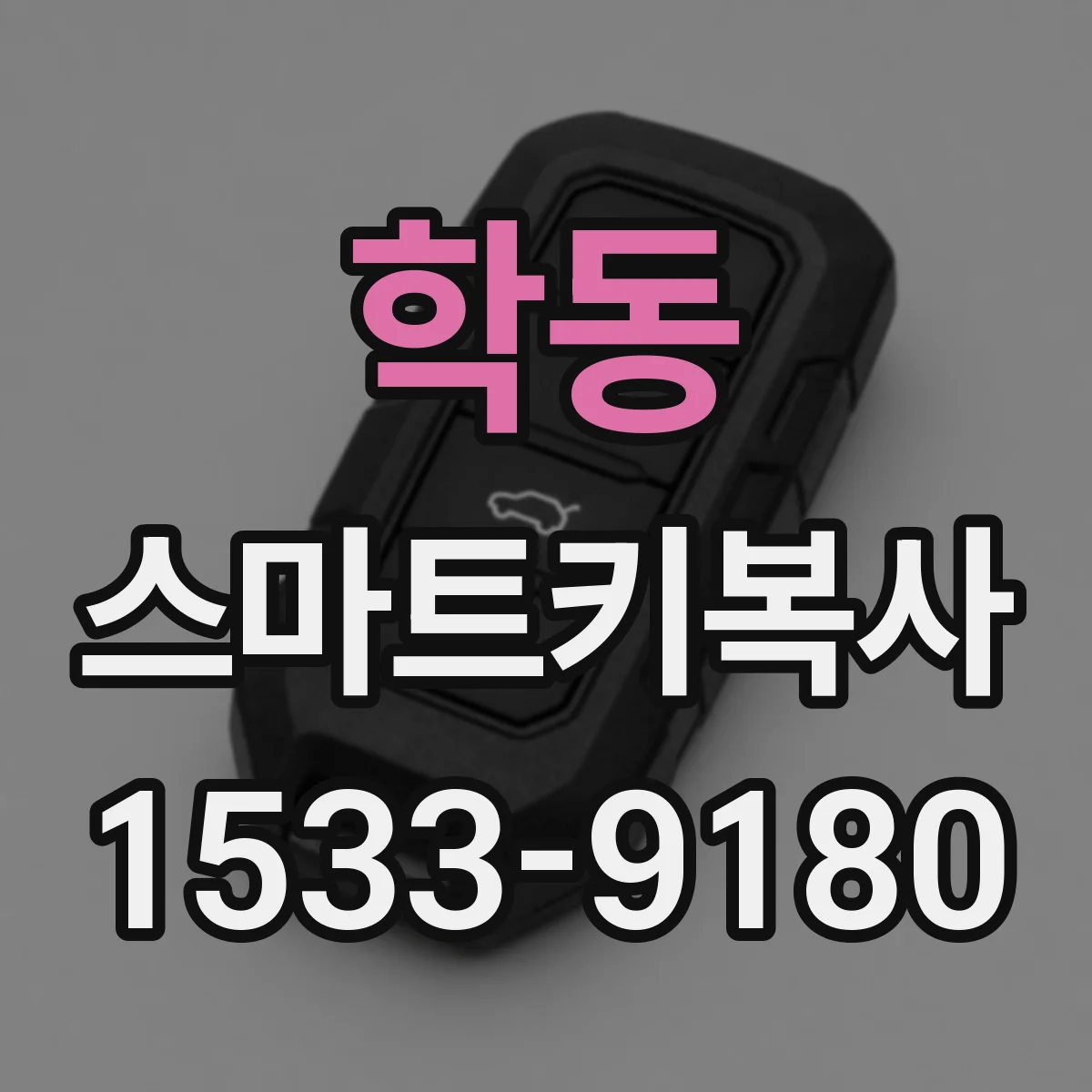 학동 스마트키복사