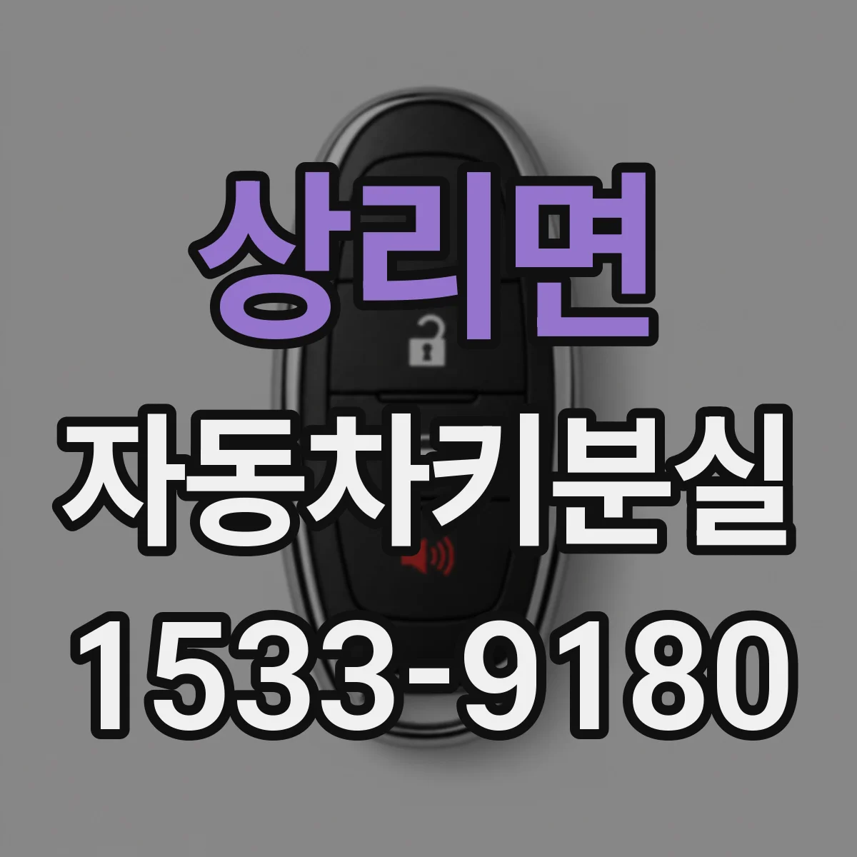 상리면 자동차키분실