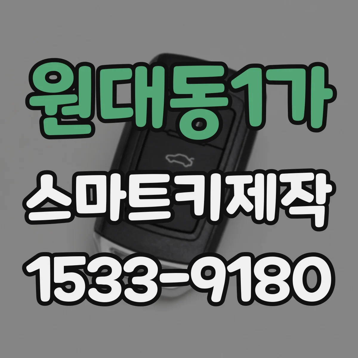 원대동1가 스마트키제작