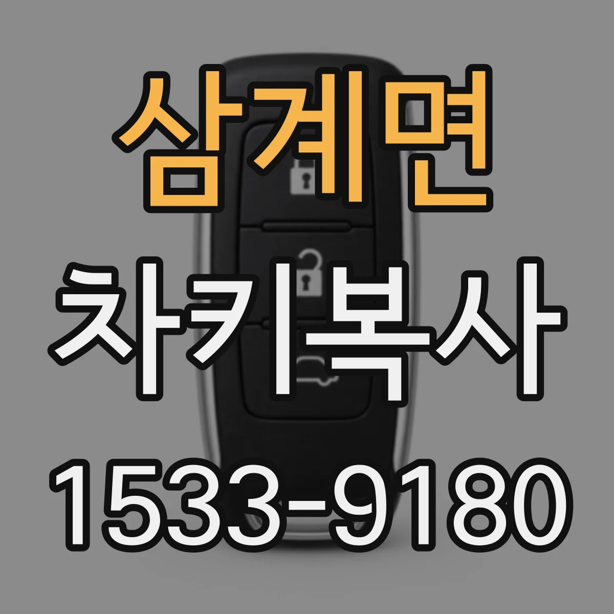 삼계면 차키복사