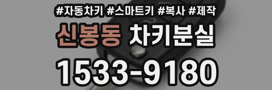 신봉동 차키분실