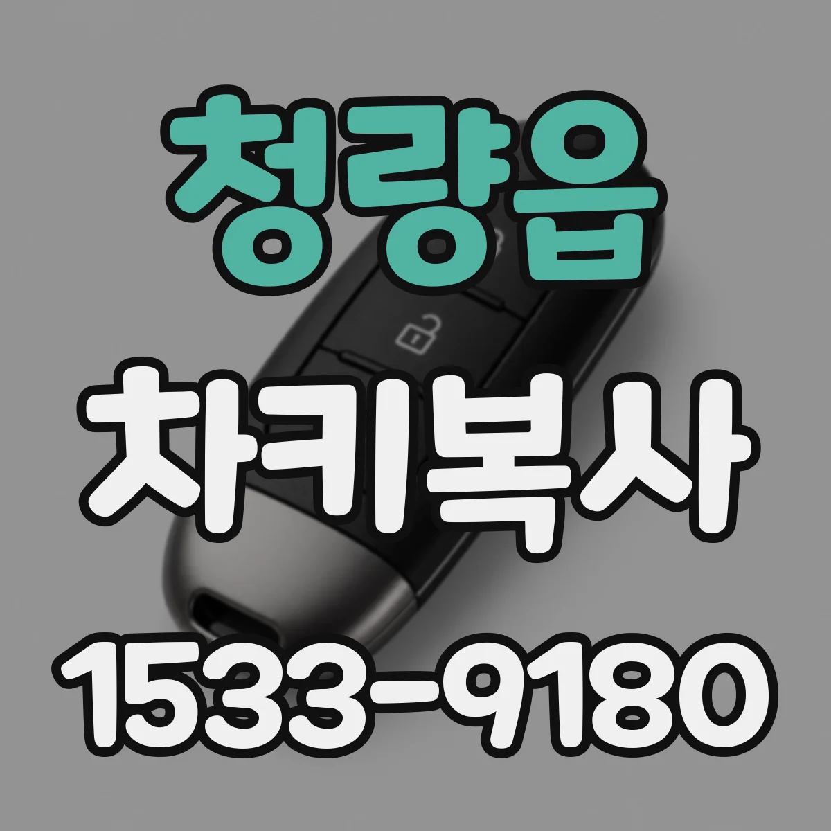 청량읍 차키복사