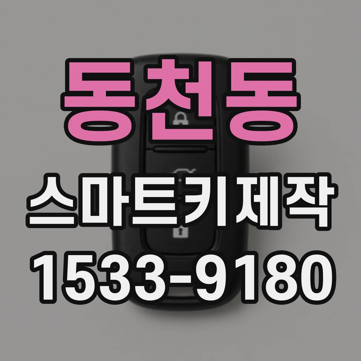동천동 스마트키제작