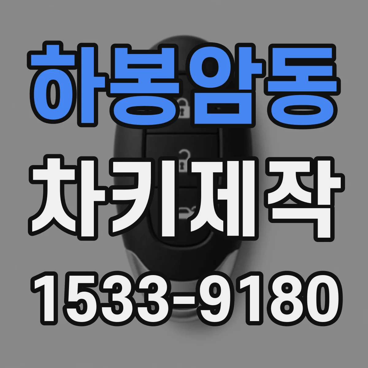 하봉암동 차키제작