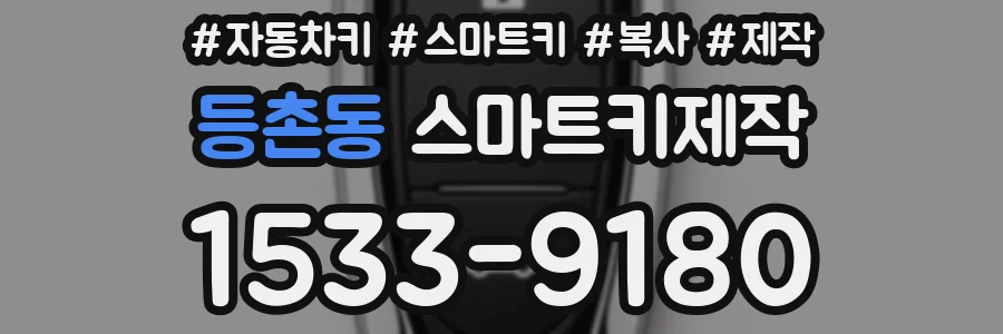 등촌동 스마트키제작