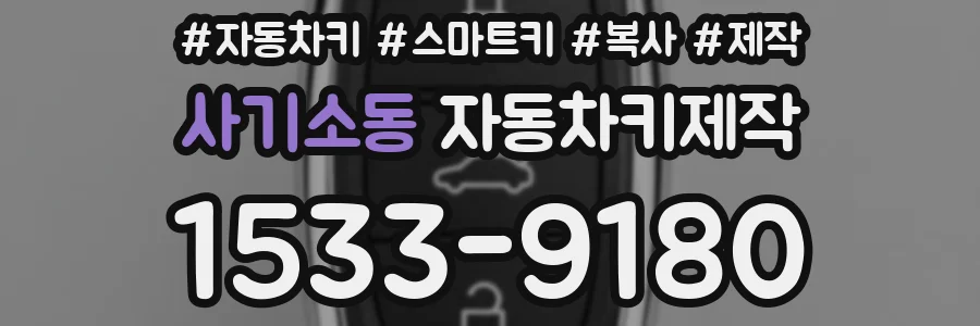 사기소동 자동차키제작