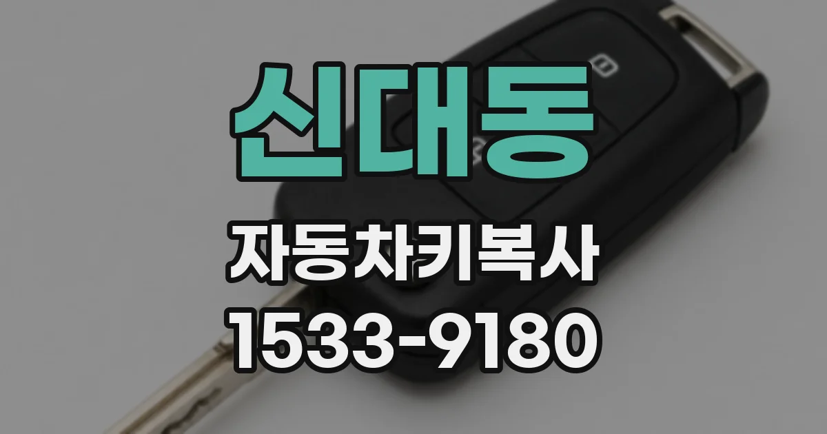 신대동 자동차키복사