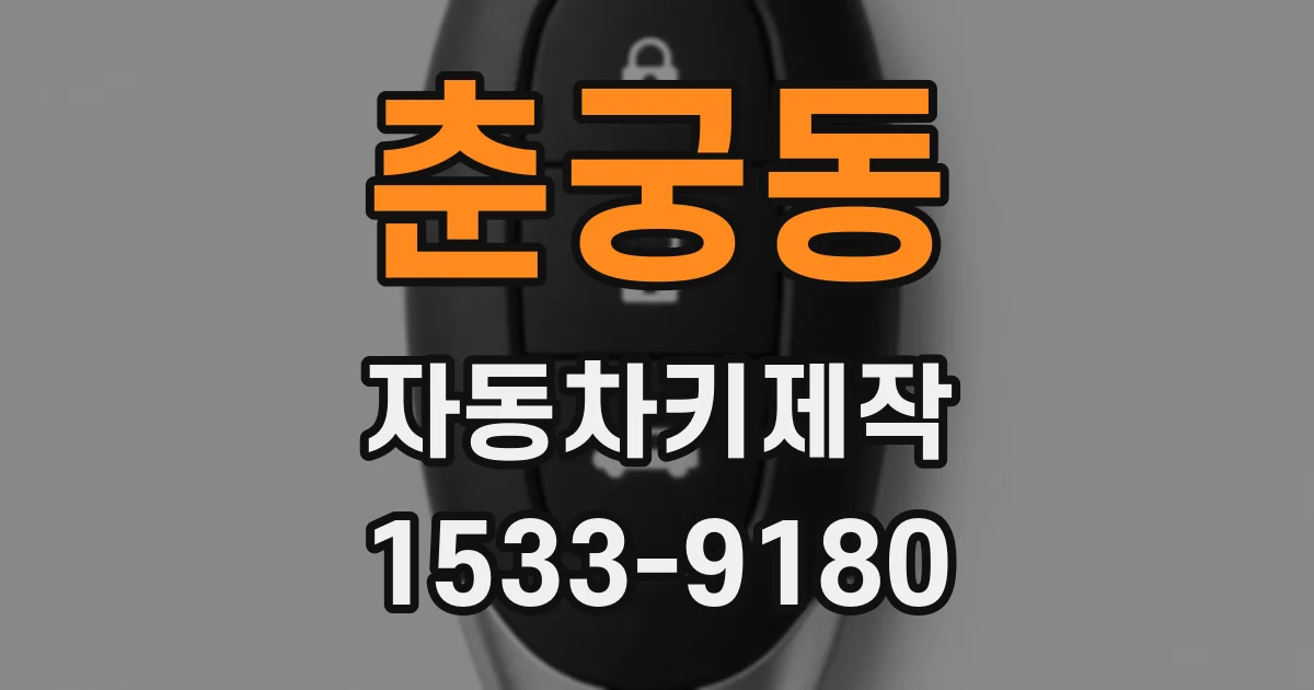 춘궁동 자동차키제작