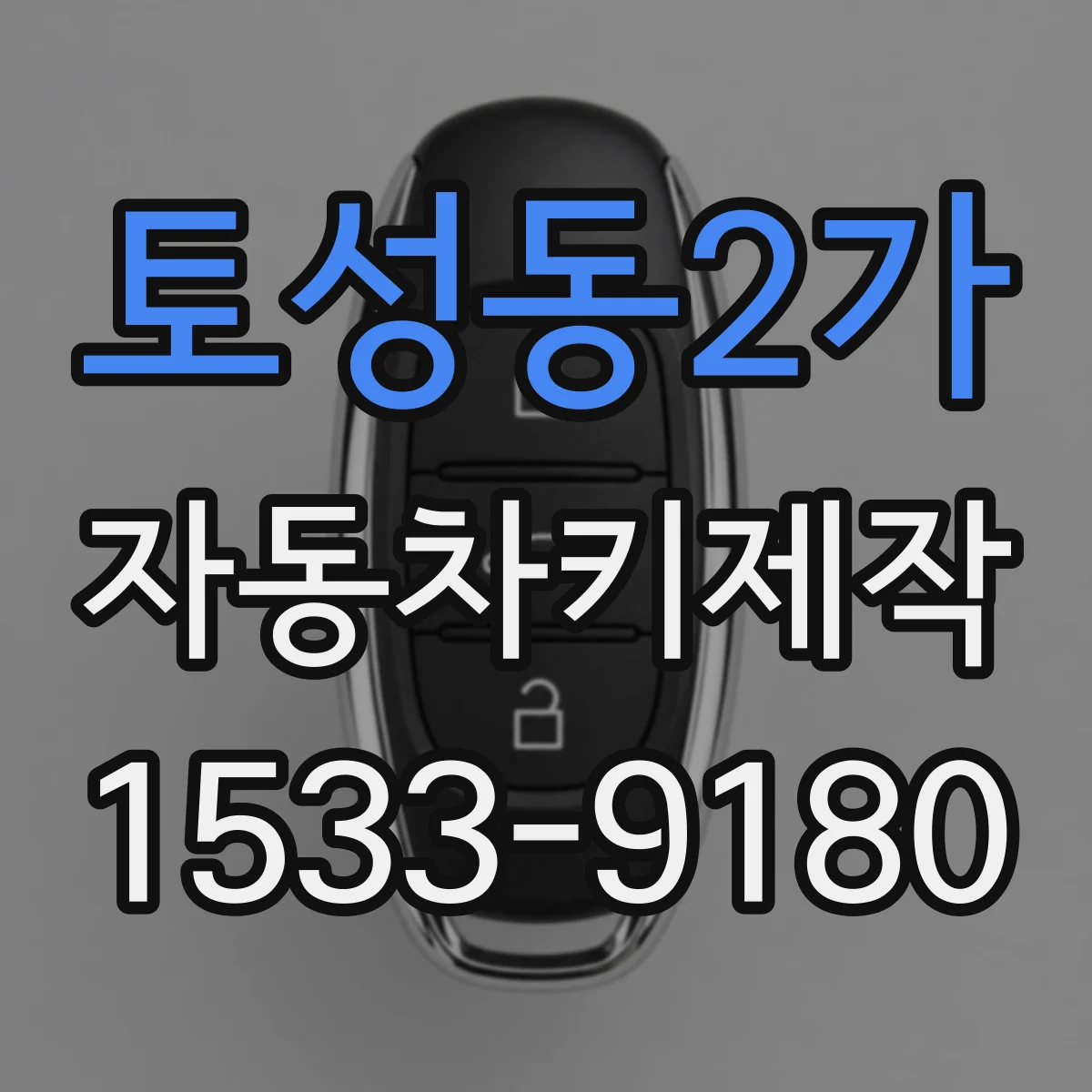 토성동2가 자동차키제작