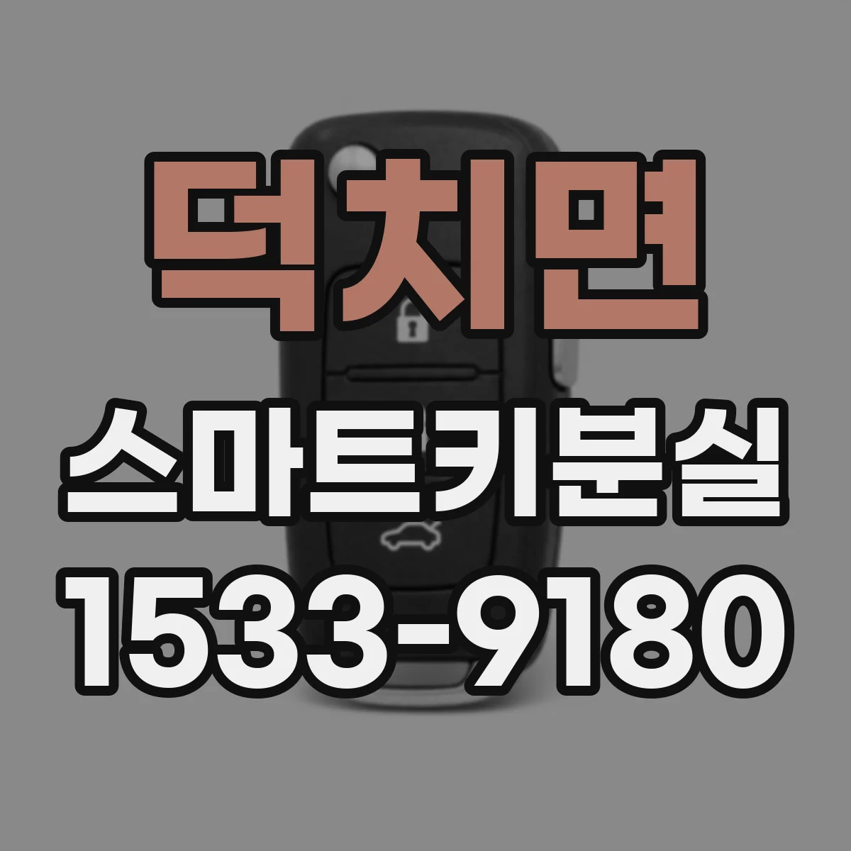 덕치면 스마트키분실