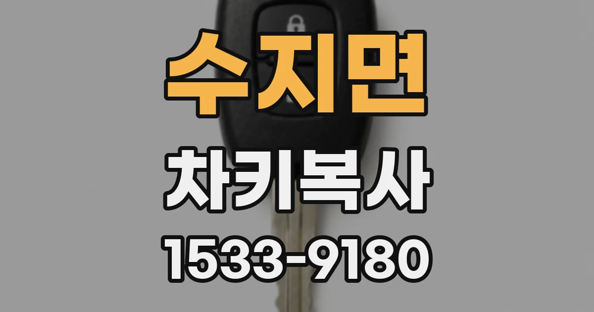 수지면 차키복사