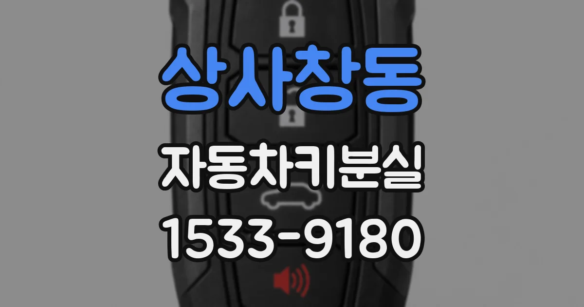 상사창동 자동차키분실