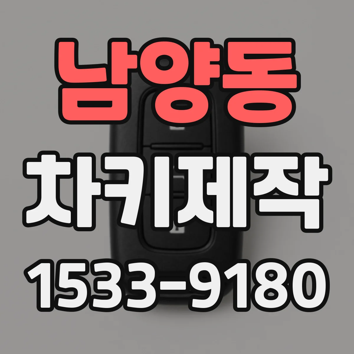 남양동 차키제작