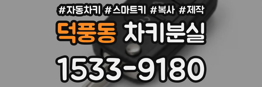 덕풍동 차키분실