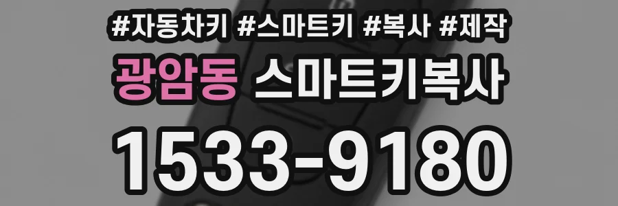 광암동 스마트키복사