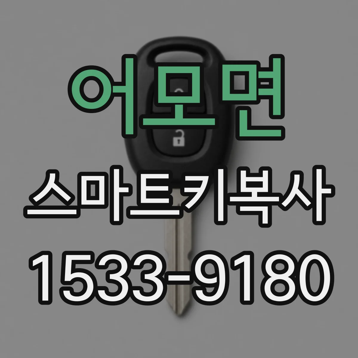 어모면 스마트키복사