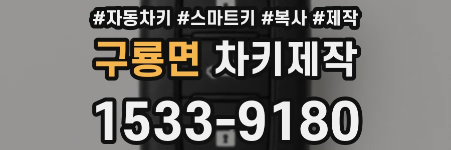 구룡면 차키제작