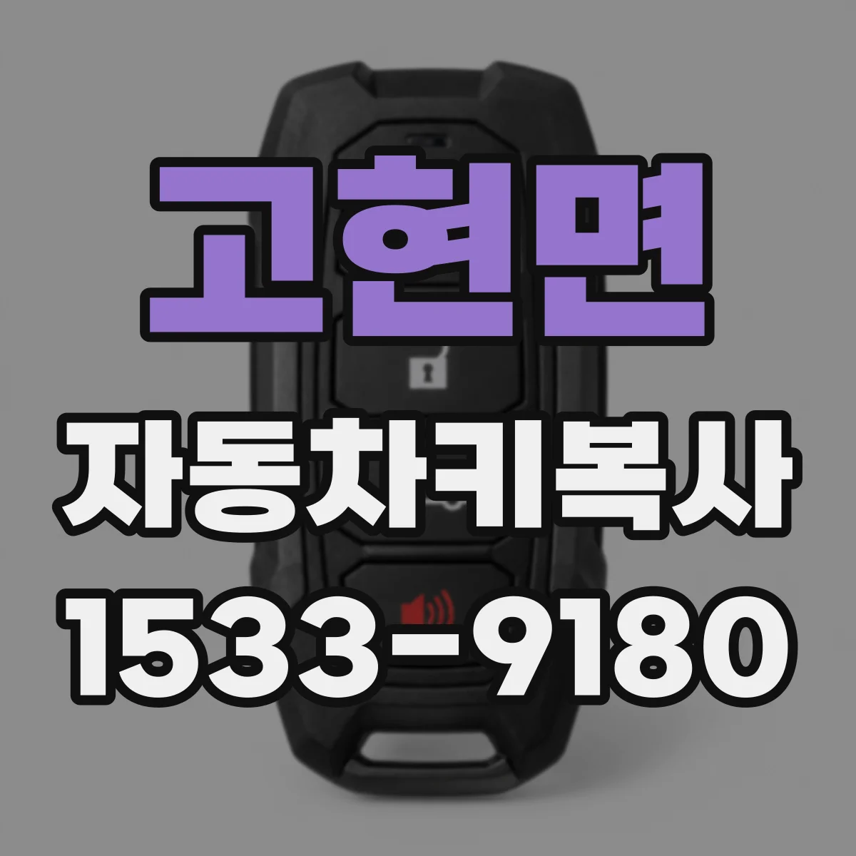 고현면 자동차키복사