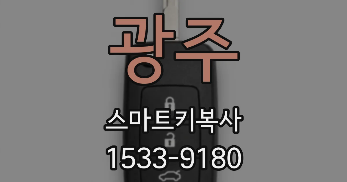 광주 스마트키복사