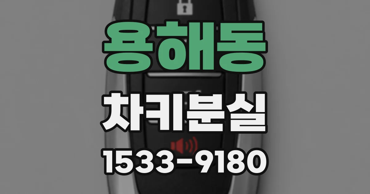용해동 차키분실