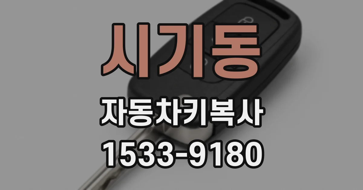 시기동 자동차키복사