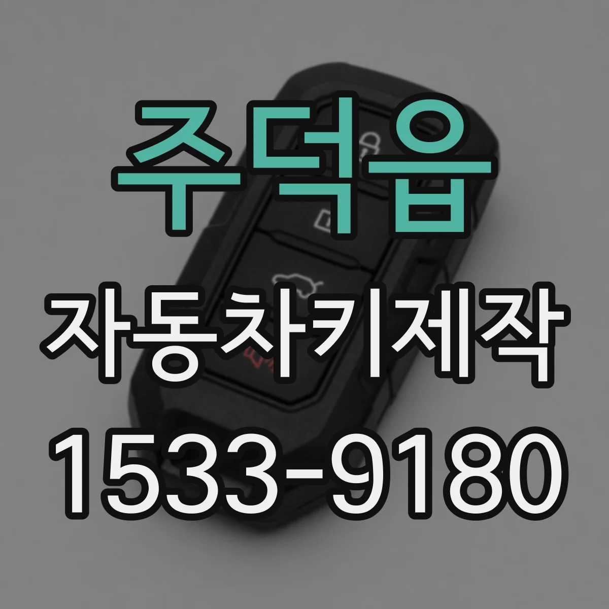 주덕읍 자동차키제작