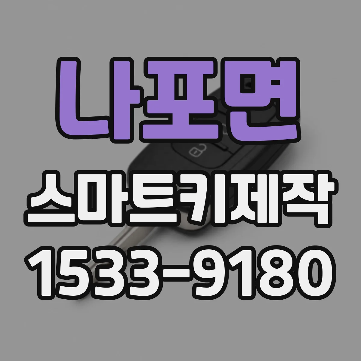나포면 스마트키제작