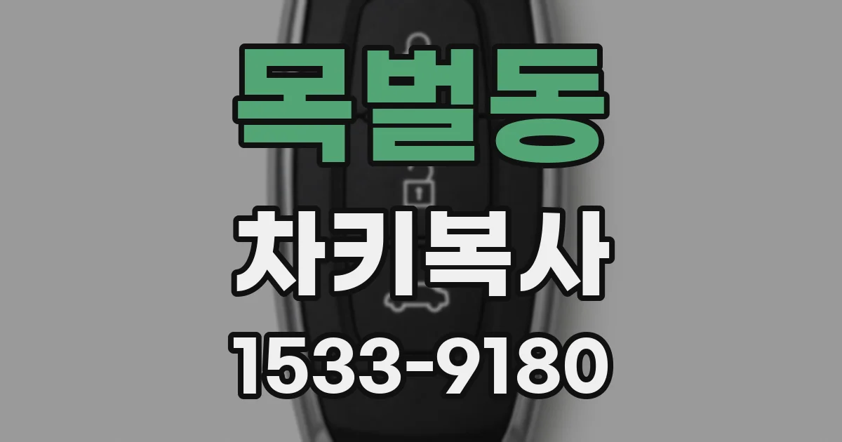 목벌동 차키복사