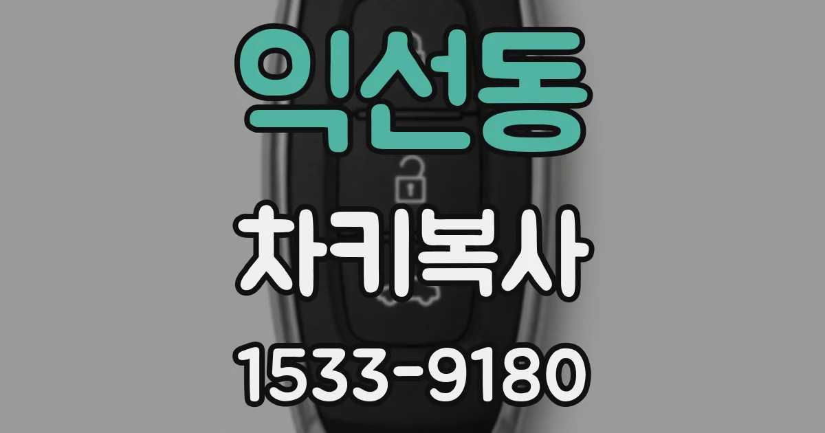 익선동 차키복사