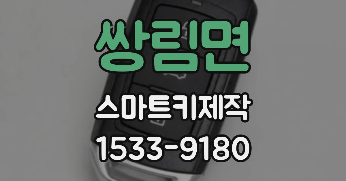 쌍림면 스마트키제작