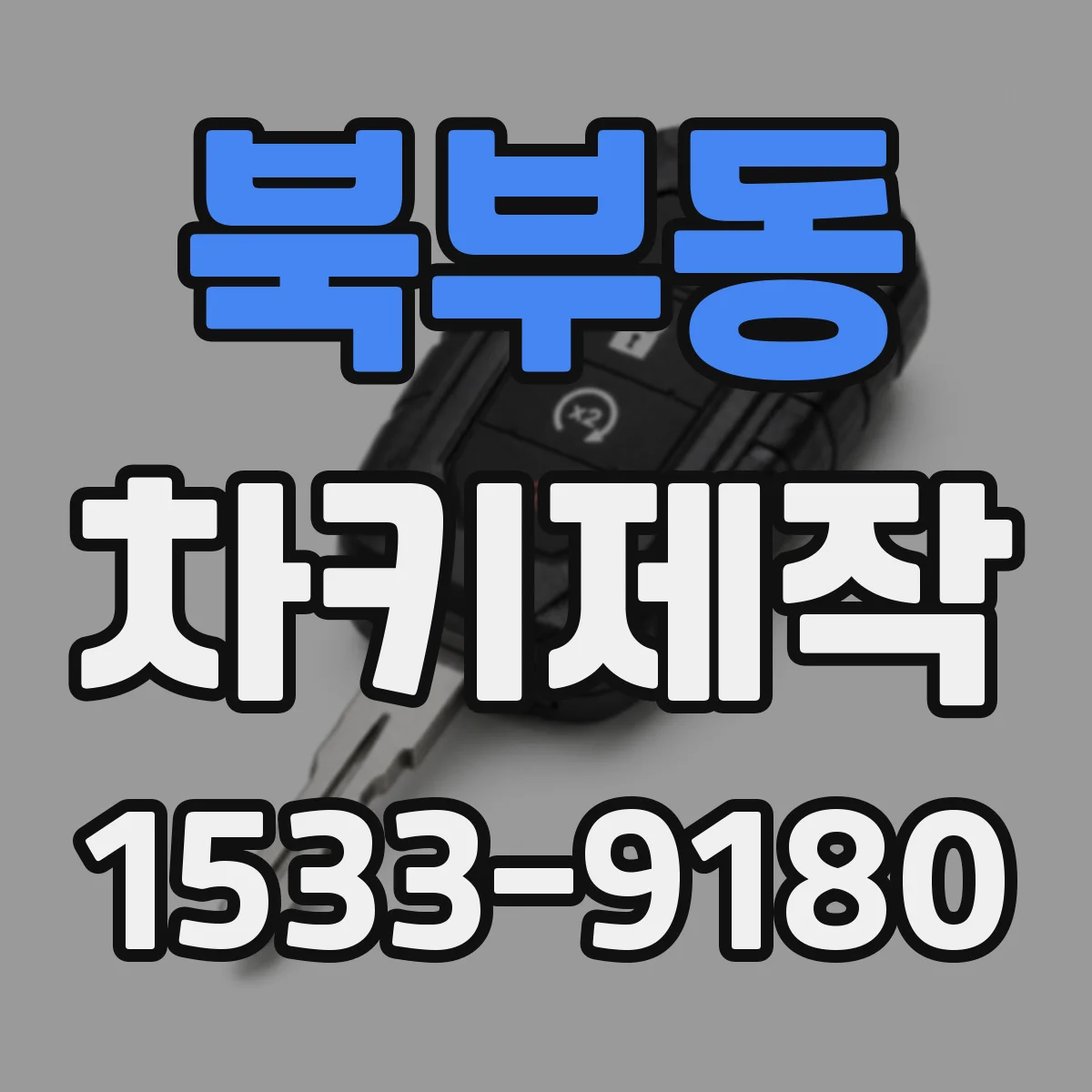 북부동 차키제작