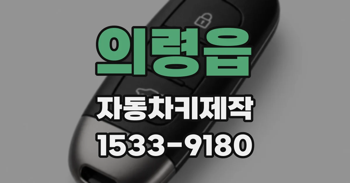 의령읍 자동차키제작