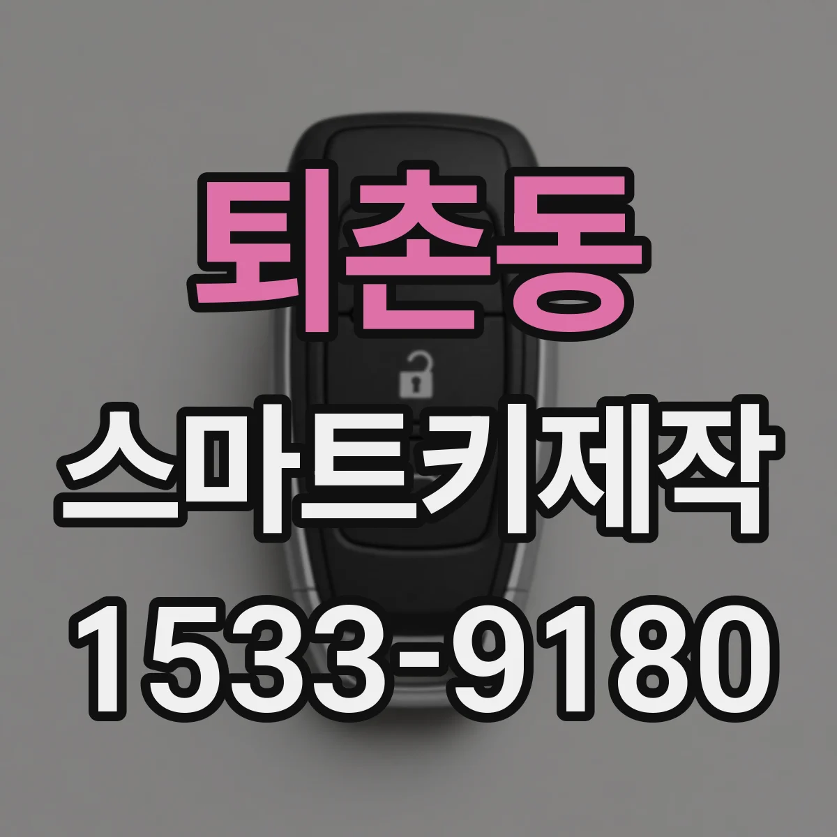 퇴촌동 스마트키제작