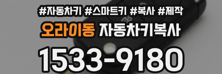 오라이동 자동차키복사