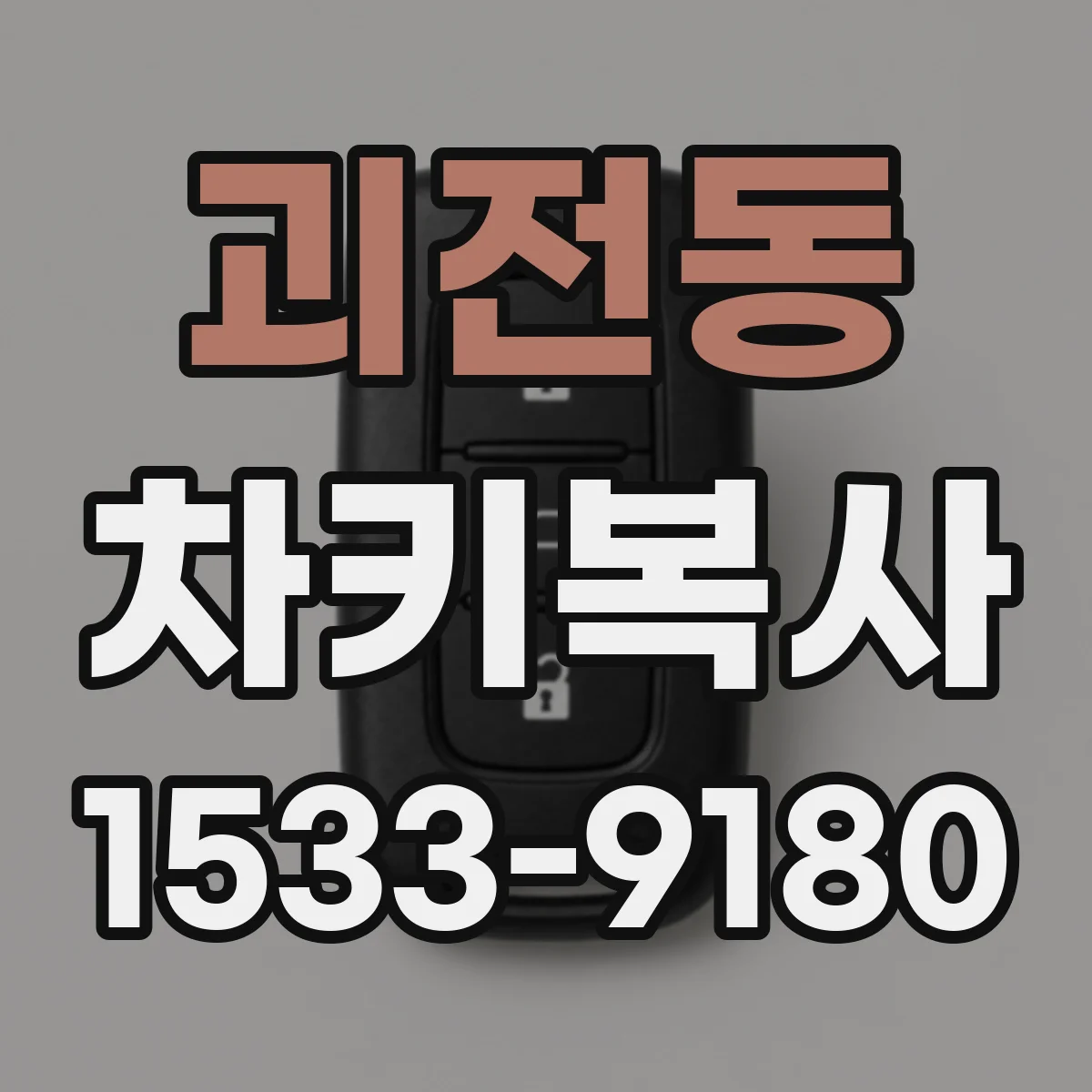 괴전동 차키복사