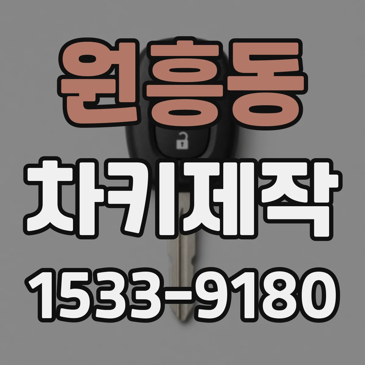 원흥동 차키제작