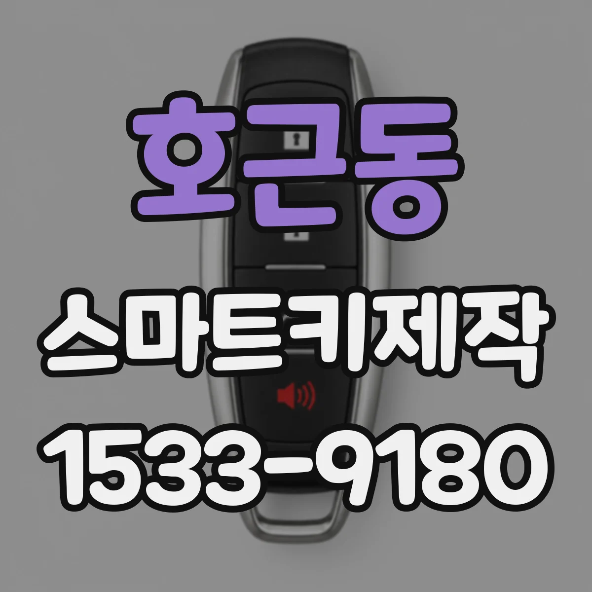 호근동 스마트키제작